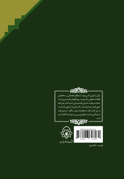 فقه استدلالی دیات جلد دوم